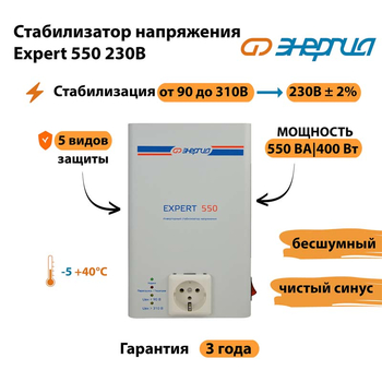 Инверторный cтабилизатор напряжения Энергия Expert 550 230В - Стабилизаторы напряжения - Инверторные стабилизаторы напряжения - . Магазин оборудования для автономного и резервного электропитания Ekosolar.ru в Санкт-Петербурге