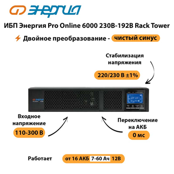 ИБП Энергия Pro Online  6000 230В-192В Rack Tower - ИБП и АКБ - Энергия ИБП Pro OnLine - . Магазин оборудования для автономного и резервного электропитания Ekosolar.ru в Санкт-Петербурге