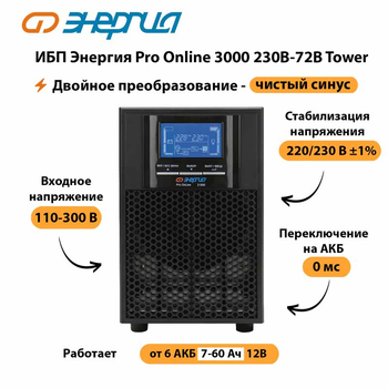 ИБП Энергия Pro Online   3000 230В-72В Tower - ИБП и АКБ - Энергия ИБП Pro OnLine - . Магазин оборудования для автономного и резервного электропитания Ekosolar.ru в Санкт-Петербурге