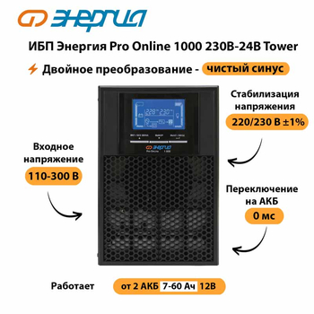 ИБП Энергия Pro Online 1000 230В-24В Tower - ИБП и АКБ - Энергия ИБП Pro OnLine - . Магазин оборудования для автономного и резервного электропитания Ekosolar.ru в Санкт-Петербурге