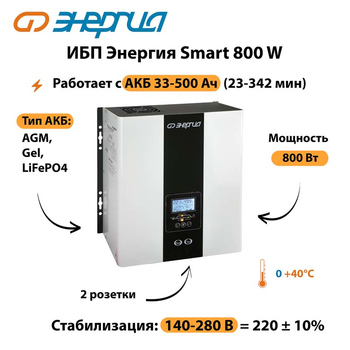 ИБП Энергия Smart 800W - ИБП и АКБ - Энергия ИБП Smart - . Магазин оборудования для автономного и резервного электропитания Ekosolar.ru в Санкт-Петербурге