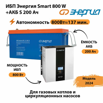 ИБП Энергия Smart 800W + АКБ S 200 Ач (800Вт - 137мин) - ИБП и АКБ - ИБП для насоса - . Магазин оборудования для автономного и резервного электропитания Ekosolar.ru в Санкт-Петербурге