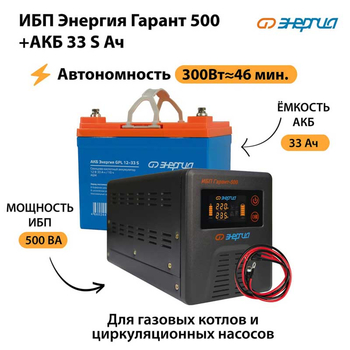 ИБП Энергия Гарант 500 + Аккумулятор S 33 Ач (300Вт - 46мин) - ИБП и АКБ - ИБП для котлов со встроенным стабилизатором - . Магазин оборудования для автономного и резервного электропитания Ekosolar.ru в Санкт-Петербурге