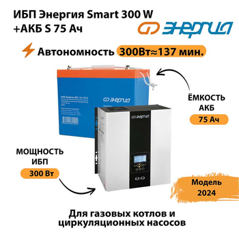 ИБП Энергия Smart 300W + АКБ S 75 Ач (300Вт - 137мин) - ИБП и АКБ - ИБП для квартиры - . Магазин оборудования для автономного и резервного электропитания Ekosolar.ru в Санкт-Петербурге