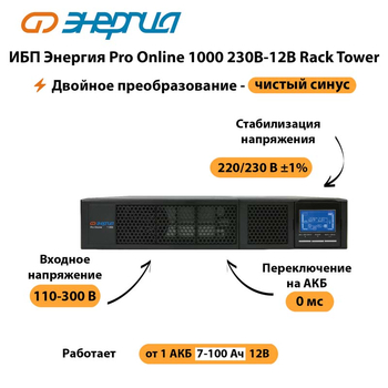 ИБП Энергия Pro Online  1000 230В-12В Rack Tower - ИБП и АКБ - Энергия ИБП Pro OnLine - . Магазин оборудования для автономного и резервного электропитания Ekosolar.ru в Санкт-Петербурге