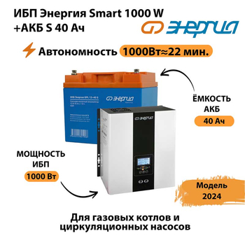 ИБП Энергия Smart 1000W + АКБ S 40 Ач (1000Вт - 22мин) - ИБП и АКБ - ИБП для квартиры - . Магазин оборудования для автономного и резервного электропитания Ekosolar.ru в Санкт-Петербурге