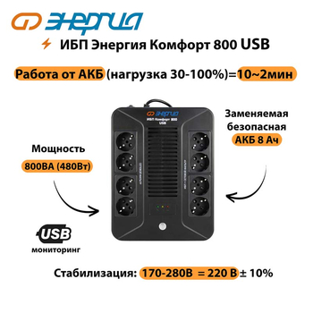 ИБП Комфорт 800 USB Энергия - ИБП и АКБ - Энергия ИБП Комфорт - . Магазин оборудования для автономного и резервного электропитания Ekosolar.ru в Санкт-Петербурге