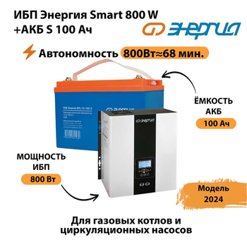 ИБП Энергия Smart 800W + АКБ S 100 Ач (800Вт - 68мин) - ИБП и АКБ - ИБП для насоса - . Магазин оборудования для автономного и резервного электропитания Ekosolar.ru в Санкт-Петербурге