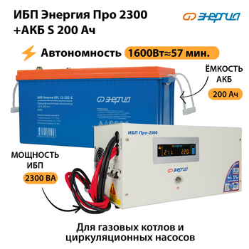 ИБП Энергия Про 2300 + Аккумулятор S 200 Ач (1600Вт - 57мин) - ИБП и АКБ - ИБП Энергия - ИБП для дома - . Магазин оборудования для автономного и резервного электропитания Ekosolar.ru в Санкт-Петербурге