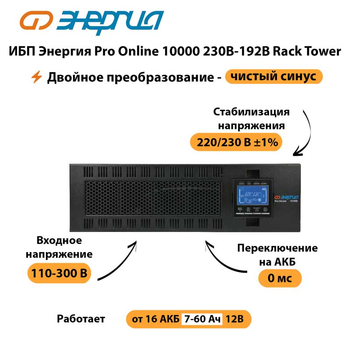 ИБП Энергия Pro Online 10000 230В-192В Rack Tower - ИБП и АКБ - Энергия ИБП Pro OnLine - . Магазин оборудования для автономного и резервного электропитания Ekosolar.ru в Санкт-Петербурге