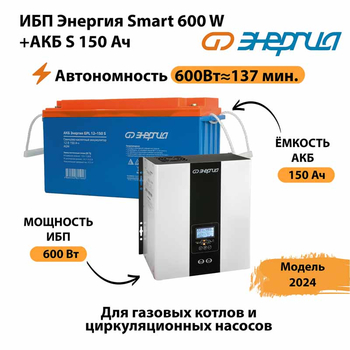 ИБП Энергия Smart 600W + АКБ S 150 Ач (600Вт - 137мин) - ИБП и АКБ - ИБП Энергия - ИБП на 1 кВА - . Магазин оборудования для автономного и резервного электропитания Ekosolar.ru в Санкт-Петербурге