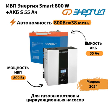 ИБП Энергия Smart 800W + АКБ S 55 Ач (800Вт - 38мин) - ИБП и АКБ - ИБП Энергия - ИБП для котлов с внешним аккумулятором - . Магазин оборудования для автономного и резервного электропитания Ekosolar.ru в Санкт-Петербурге