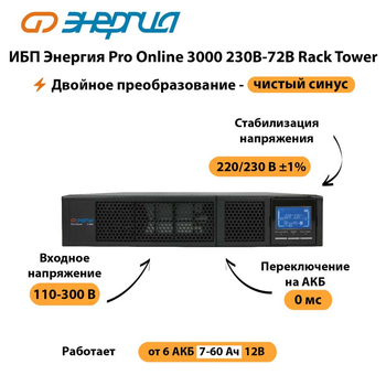 ИБП Энергия Pro Online  3000 230В-72В Rack Tower - ИБП и АКБ - Энергия ИБП Pro OnLine - . Магазин оборудования для автономного и резервного электропитания Ekosolar.ru в Санкт-Петербурге