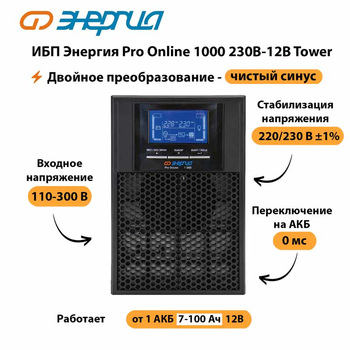 ИБП Энергия Pro Online 1000 230В-12В Tower - ИБП и АКБ - Энергия ИБП Pro OnLine - . Магазин оборудования для автономного и резервного электропитания Ekosolar.ru в Санкт-Петербурге